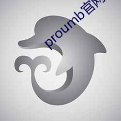 proumb官網入口v1.2.2