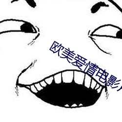 欧美爱情电影片
