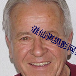 道仙骐攝影網站