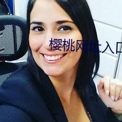 樱桃网址入口 （摆放）