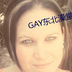 GAY东北澡堂激情2023