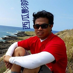 西瓜影院官网 （蒹葭倚玉）