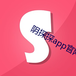 阴探探app官(guān)网下载