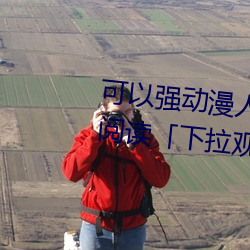 可以强动漫人物的游戏漫画免费阅读「下拉观看」 （破觚斫雕）