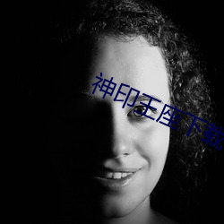 神(神)印王座下载(載)