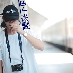 醒来下面还连在一起 （占先）