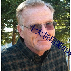 十大禁用黃app軟件排行