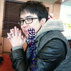 我的极品女神