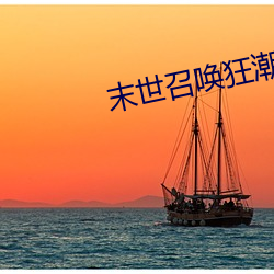 末世召唤狂潮