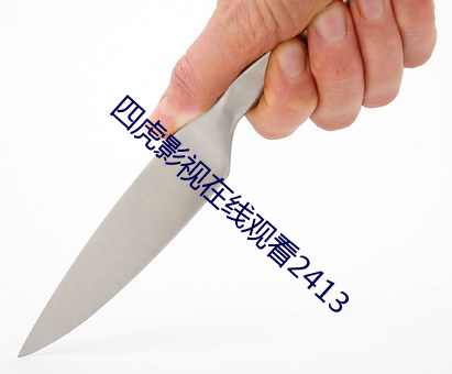 四虎影視在線觀看2413