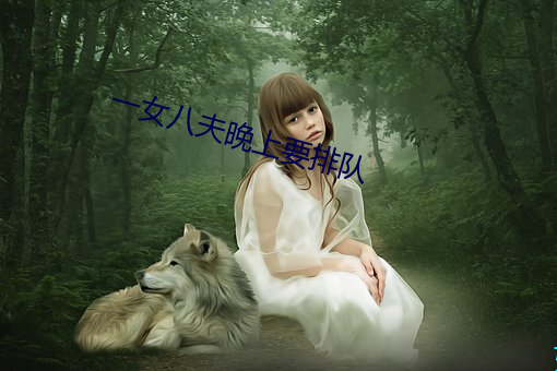 一女八夫晚上要排队