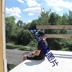 日本动漫图片 （开口见喉咙）