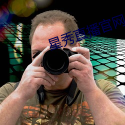 星秀直播官(官)网
