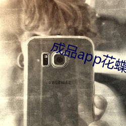成品app花蝶直播