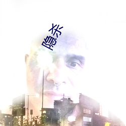 隐杀(shā)