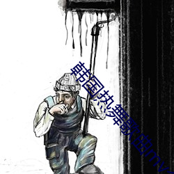 韩(hán)国热舞歌曲mv个人