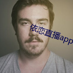 依恋直播(播)app下载