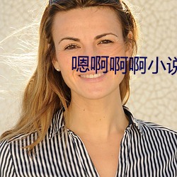 嗯啊啊啊小说 （先入为主