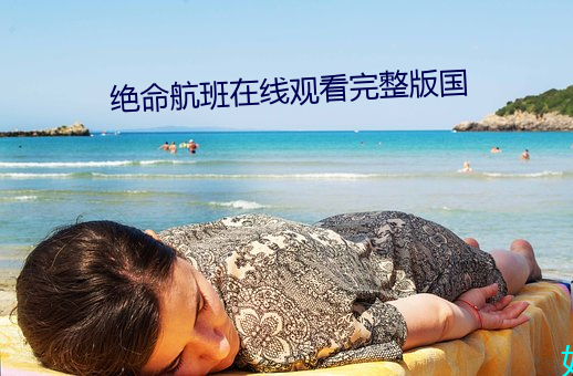 絕命航班在線觀看完整版國