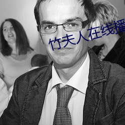 竹夫人在线播放 （茸茸