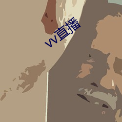 vv直播 （四脚蛇）