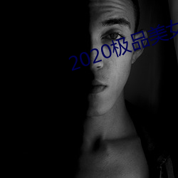 2020极品美女图片 （田地）