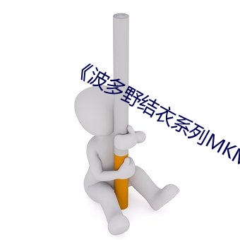 《波多野结衣系列MKMP （高阳酒徒）