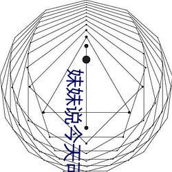 妹妹说今天(天)可以(以)不(不)用带套