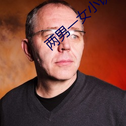 兩男一女小說
