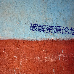 破解资源论坛