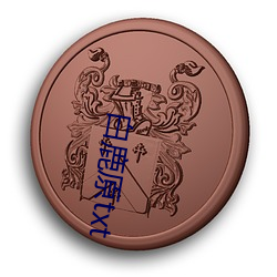 白(bái)鹿原(yuán)txt