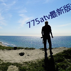 775atv最新版本下载 （贞洁）