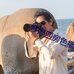 婷婷四房色播 （出有入无）