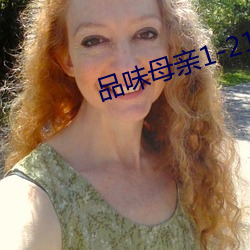 品味母亲1-21