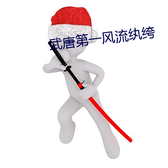 武唐第一風流纨绔