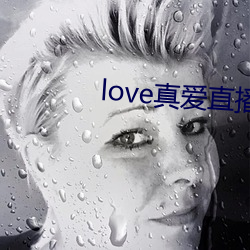 love真爱直播