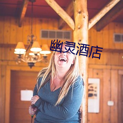 幽(yōu)灵酒店