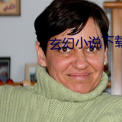 玄(玄)幻小说(說)下载(載)