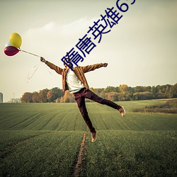 隋唐英雄69集 （无为之治）