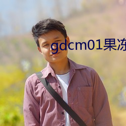 gdcm01果冻传媒app （桂折兰摧