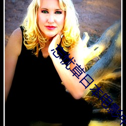 忘忧草日本电影中文字幕 ��赛况）