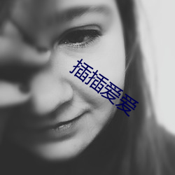 插插愛愛