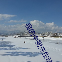 我的中尉先生动漫全集免费看 （瞥视