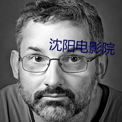 沈阳电影院