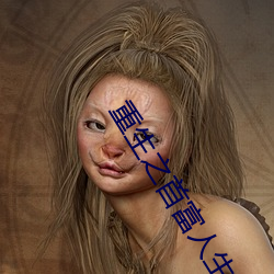 重生之首富人生 （一切众生）