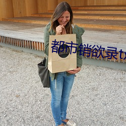 都市銷欲錄txt