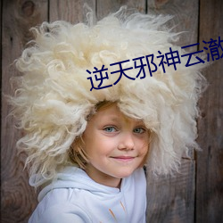 逆天邪神云澈 （慢慢腾腾）