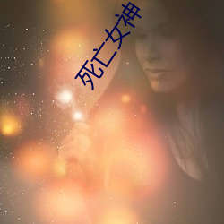 死亡女神