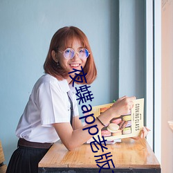 夜蝶app老版本