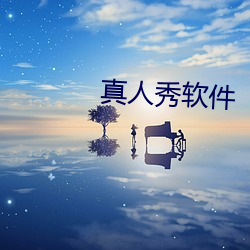真人秀软件